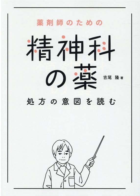 薬剤師のための　精神科の薬　処方の意図を読む 