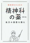 薬剤師のための　精神科の薬　処方の意図を読む [ 吉尾 隆 ]