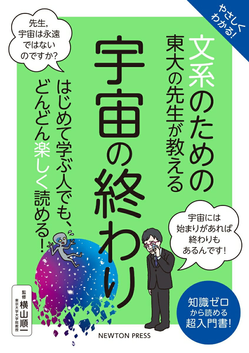 やさしくわかる！ ⽂系のための東⼤の先⽣が教える 宇宙の終わり