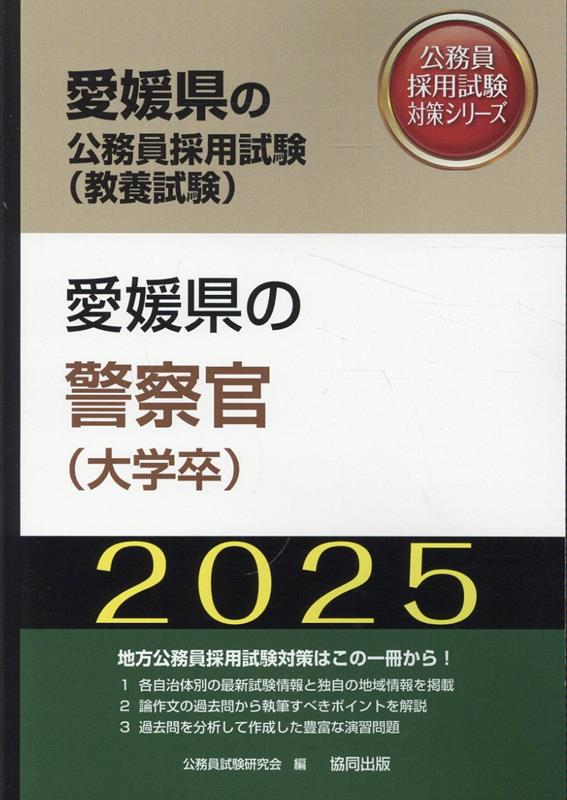 愛媛県の警察官（大学卒）（2025年度版）