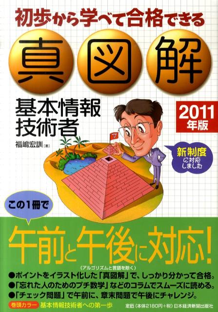 初歩から学べて合格できる真図解基本情報技術者（2011年版）