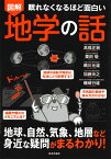 眠れなくなるほど面白い 図解 地学の話 地球、自然、気象、地層など身近な疑問がまるわかり！ [ 高橋 正輝 ]