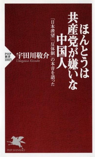 ほんとうは共産党が嫌いな中国人