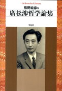 廣松渉哲学論集