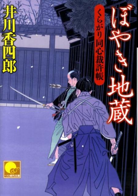 ぼやき地蔵 ／井川香四郎 （ベストセラーズ）