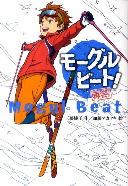 モーグルビート！（再会）