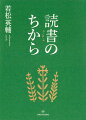 「よき書物」と出会うー恩師・井上洋治、遠藤周作、須賀敦子、神谷美恵子、池田晶子、柳宗悦…著者自身の「危機」を救ってきた言葉を紹介し、「確かに生きる」ヒントを探る。知識ではなく、人生の手応えを与えてくれる「生涯の一冊」に出会うための方法も記す、読書をめぐるエッセイ集。