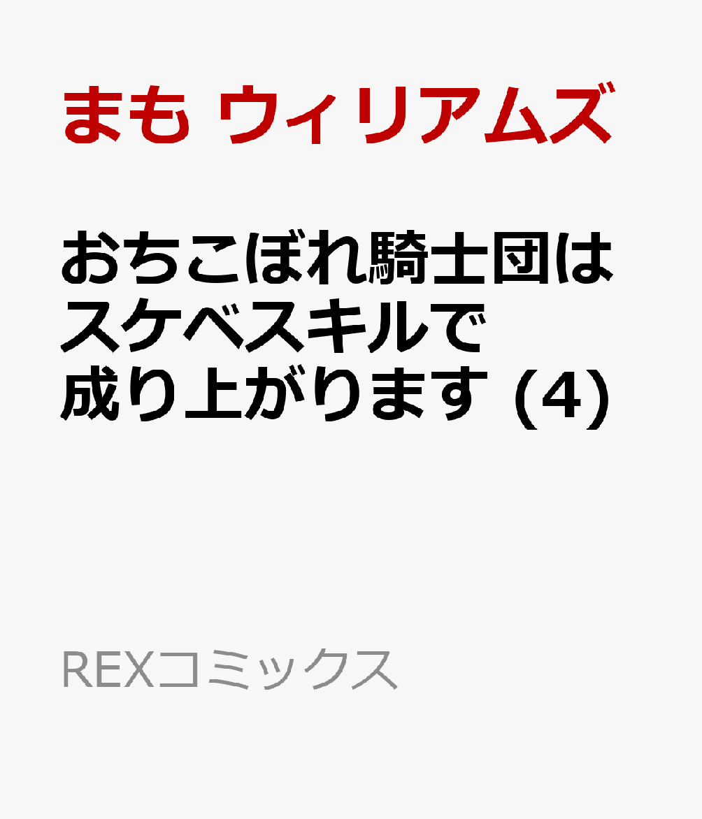 おちこぼれ騎士団はスケベスキルで成り上がります (4)