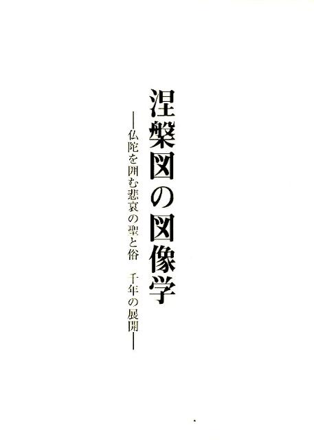 涅槃図の図像学