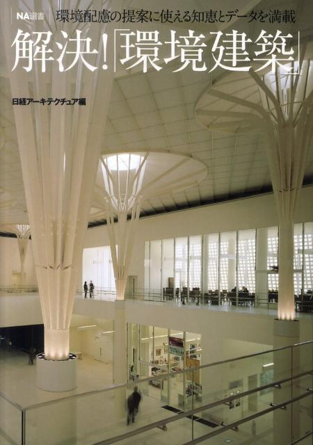 解決！「環境建築」