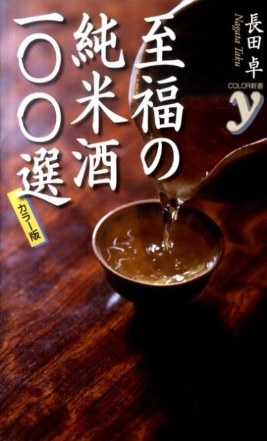 至福の純米酒一〇〇選