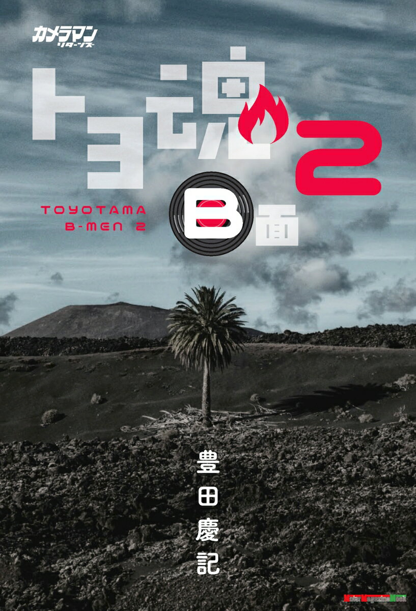 カメラマン リターンズ トヨ魂 B面 2