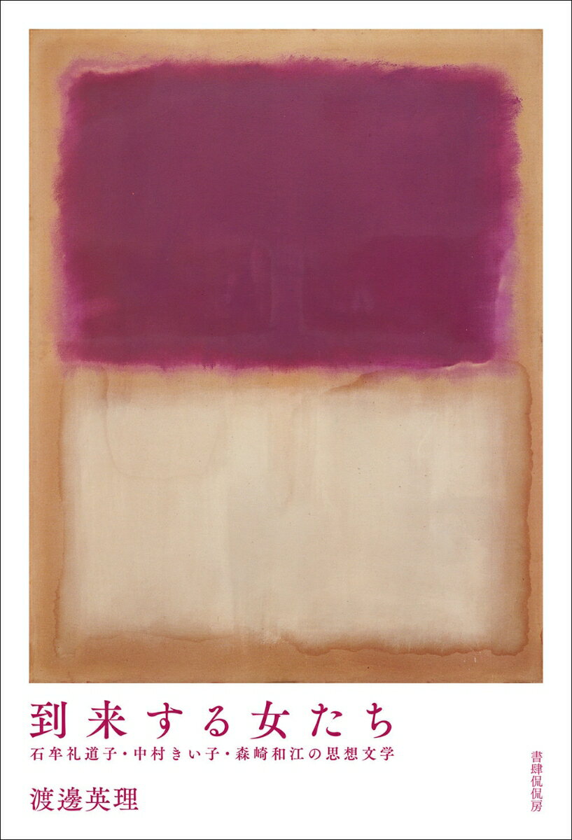到来する女たち　石牟礼道子・中村きい子・森崎和江の思想文学 [ 渡邊英理 ]のサムネイル