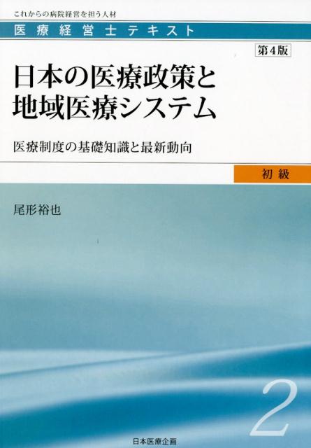 日本の医療政策と地域医療システム第4版 医療制度の基礎知識と最新動向 （医療経営士テキスト初級） [ 尾形裕也 ]