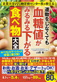 １７万部突破した『血糖値がみるみる下がる食べ方』待望の第２弾！毎日、口にする”食べ物”を変えるだけで、血糖値が下がり始める！