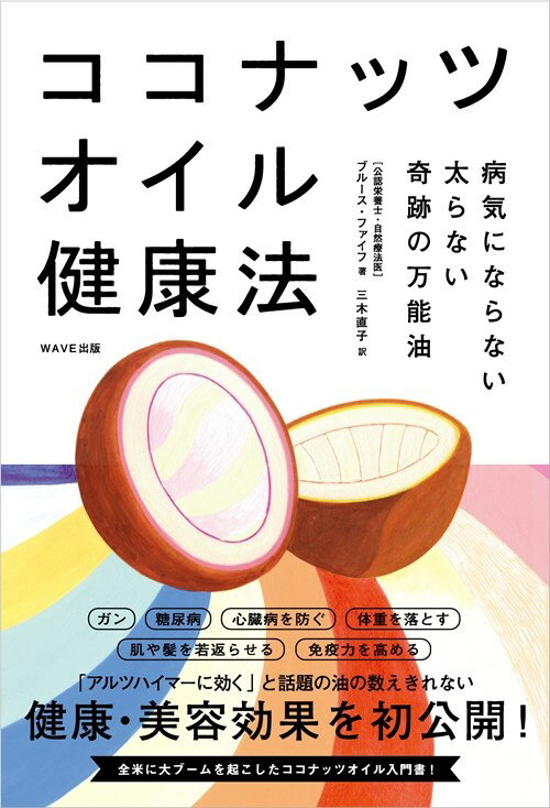 【謝恩価格本】ココナッツオイル健康法 [ ブルース・ファイフ ]