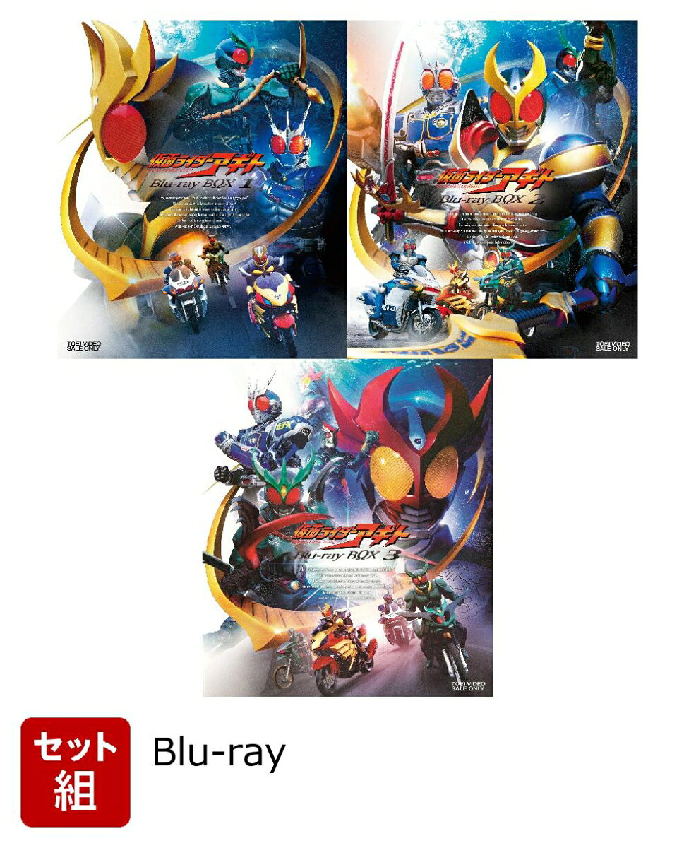 【セット組】仮面ライダーアギト Blu-ray BOX 1〜3セット【Blu-ray】