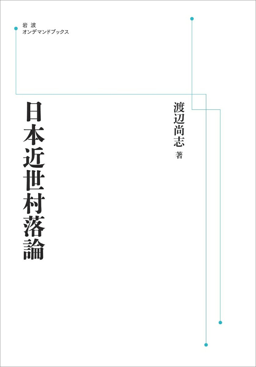 日本近世村落論