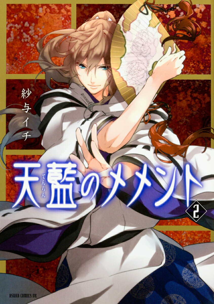 天藍のメメント　第2巻