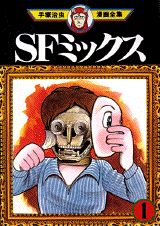 SFミックス 1巻 表紙