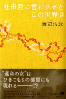 渡辺浩弐『吐田君に言わせるとこの世界は』表紙