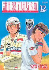 誰も寝てはならぬ（12）