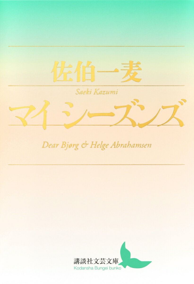 マイ シーズンズ