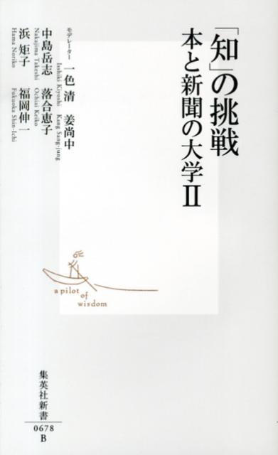 「知」の挑戦（2） 本と新聞の大学 （集英社新書） [ 一色清 ]