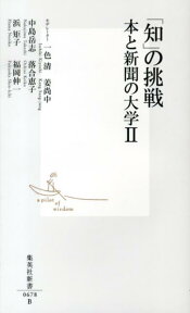 「知」の挑戦（2） 本と新聞の大学 （集英社新書） [ 一色清 ]