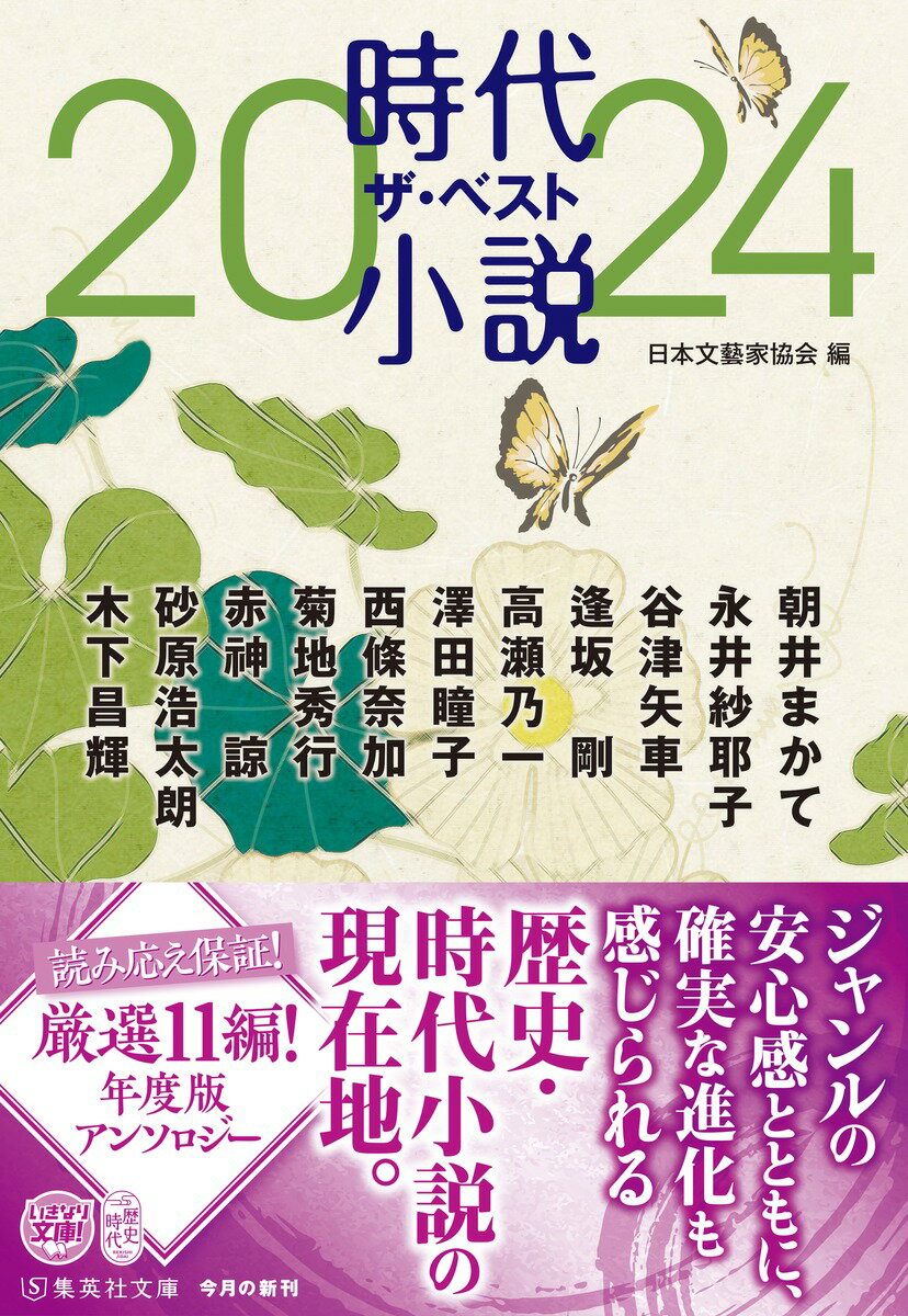 時代小説 ザ・ベスト2024 (集英社文庫(日...の紹介画像2
