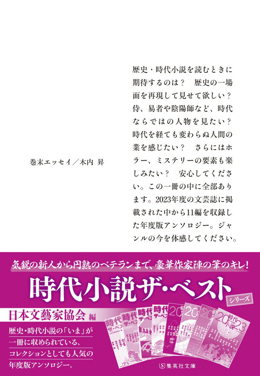 時代小説 ザ・ベスト2024 (集英社文庫(日...の紹介画像3