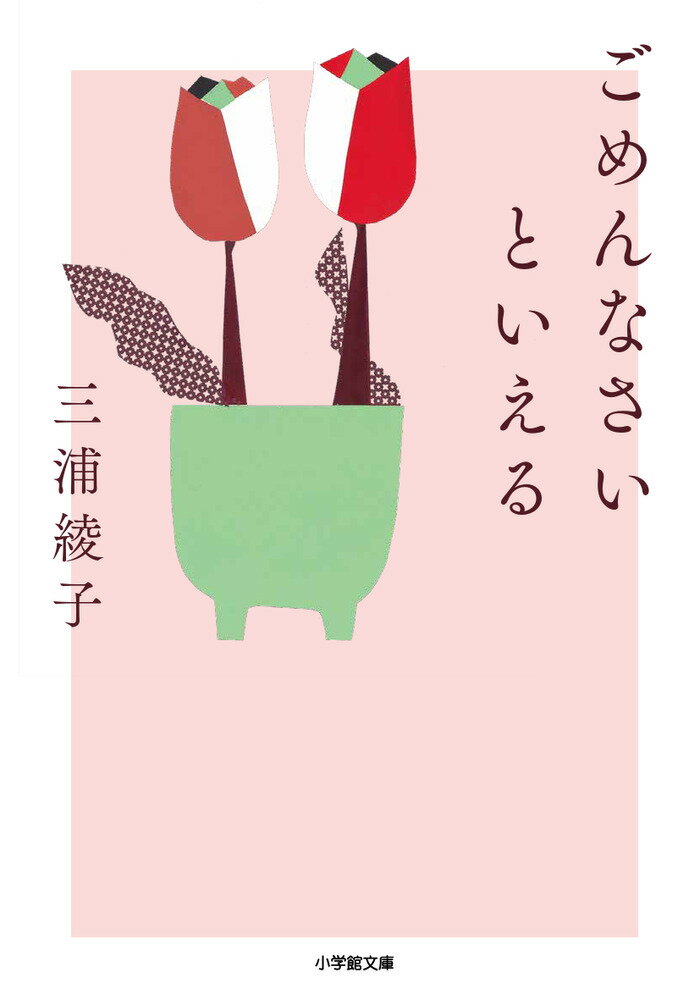 ごめんなさいといえる [ 三浦 綾子 ]