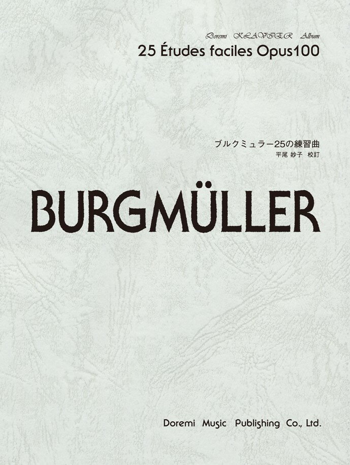 ブルクミュラー25の練習曲 （ドレミ・クラヴィア・アルバム） [ ヨハン・フリードリヒ・フランツ・ブルクミ ]