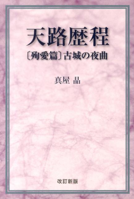 古城の夜曲改訂新版