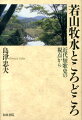 若山牧水は旅と酒を愛した生まれながらの歌人として、その名歌は人々の間に今も愛誦され続けている。著者は牧水への愛情を持ちつつ、牧水の生誕から没後の若山喜志子まで、文学史研究の立場より、近代短歌史の上に新しく位置づけようとする。巻末の索引はひろい角度から牧水を眺める拠り所となる。