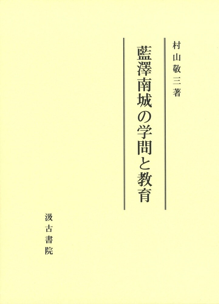 藍澤南城の学問と教育