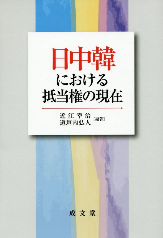 日中韓における抵当権の現在