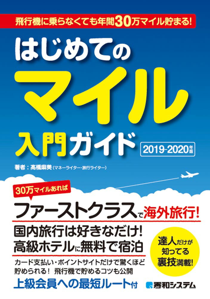 飛行機に乗らなくても年間30万マイル貯まる！はじめてのマイル入門ガイド 2019-2020年版