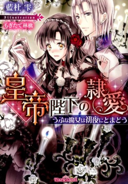 皇帝陛下の隷愛