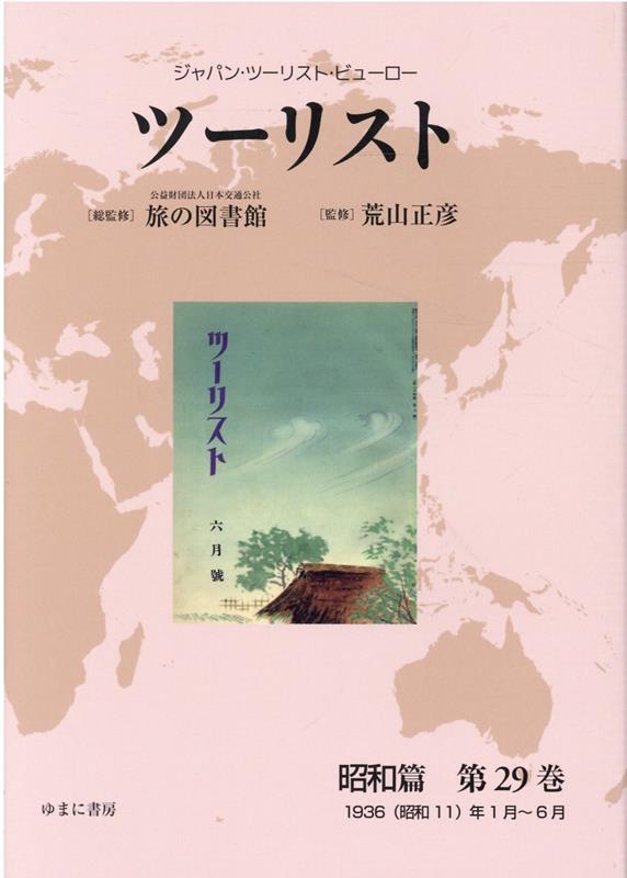 ツーリスト ジャパン・ツーリスト・ビューロー 昭和篇第29巻 復刻
