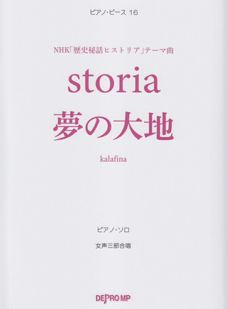 storia／夢の大地