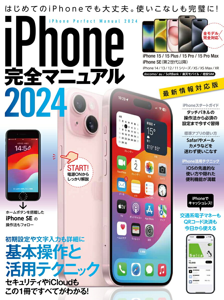 iPhone完全マニュアル2024