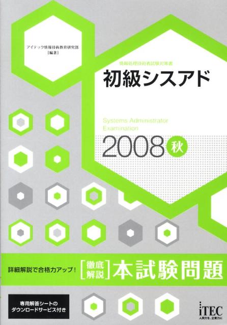 初級シスアド「徹底解説」本試験問題（2008秋）