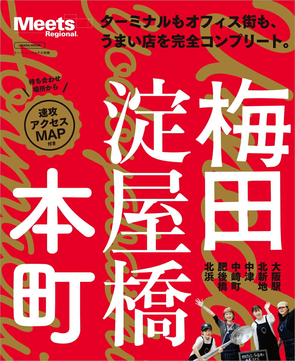 梅田 淀屋橋 本町 （エルマガMOOK Meets Regional別冊）