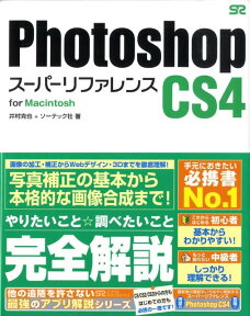 Photoshop　CS4スーパーリファレンス（For　Macintosh） [ 井村克也 ]