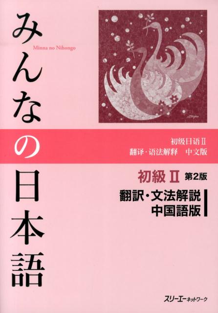 みんなの日本語初級2 第2版 翻訳・文法解説 中...の商品画像