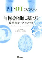 PT・OTのための画像評価に基づく疾患別ケーススタディ