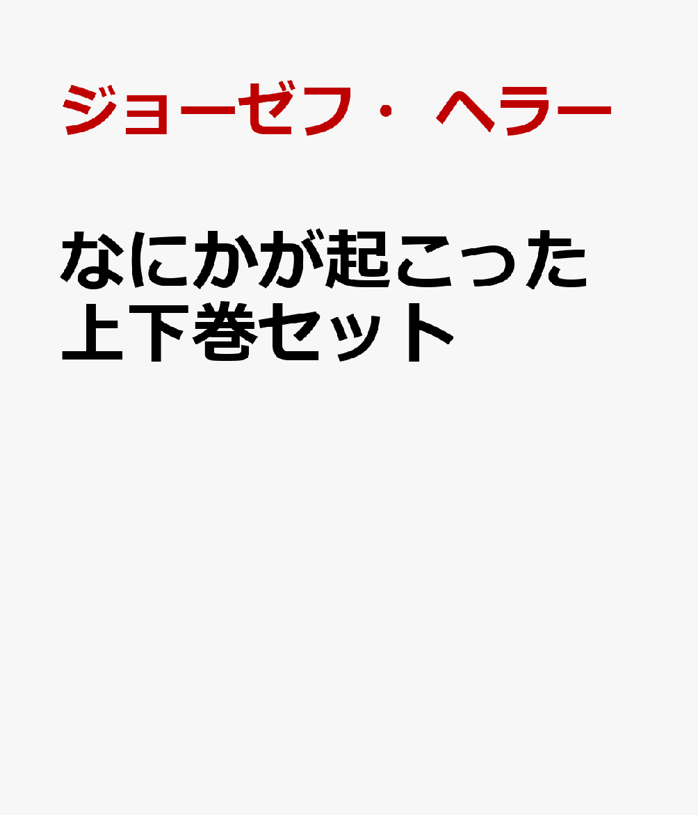 なにかが起こった 上下巻セット