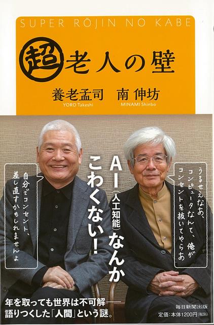 【バーゲン本】超老人の壁