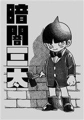暗闇三太のBlu-ray・DVD商品画像